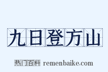 九日登方山是什么意思的图片